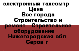 электронный тахеомтр Nikon 332 › Цена ­ 100 000 - Все города Строительство и ремонт » Строительное оборудование   . Нижегородская обл.,Саров г.